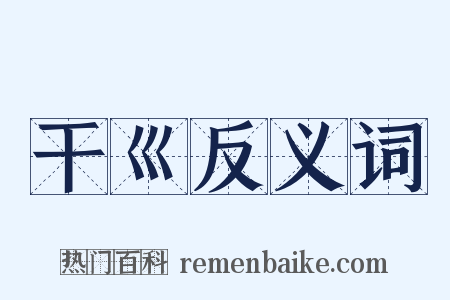 干巛反义词是什么意思的图片